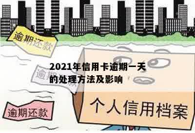 2021年信用卡逾期一天的处理方法及影响