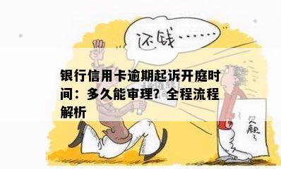 银行信用卡逾期起诉开庭时间：多久能审理？全程流程解析