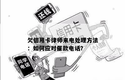 欠信用卡律师来电处理方法：如何应对催款电话？