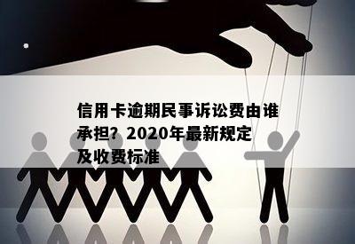 信用卡逾期民事诉讼费由谁承担？2020年最新规定及收费标准