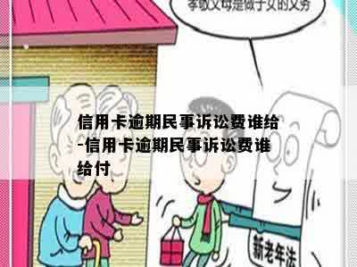 信用卡逾期民事诉讼费谁给-信用卡逾期民事诉讼费谁给付