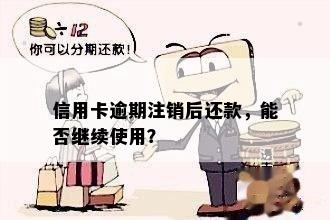 信用卡逾期注销后还款，能否继续使用？