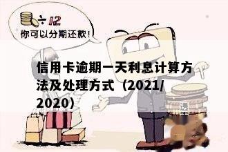 信用卡逾期一天利息计算方法及处理方式（2021/2020）