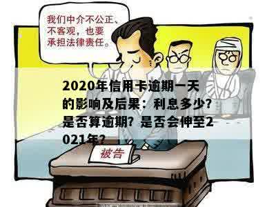 2020年信用卡逾期一天的影响及后果：利息多少？是否算逾期？是否会伸至2021年？