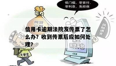 信用卡逾期法院发传票了怎么办？收到传票后应如何处理？