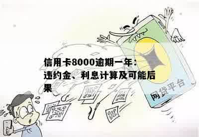 信用卡8000逾期一年：违约金、利息计算及可能后果