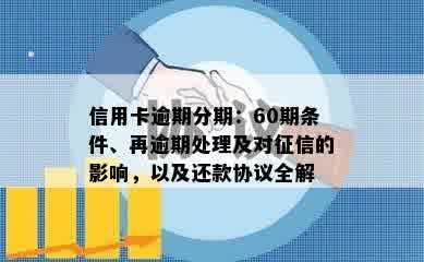 信用卡逾期分期：60期条件、再逾期处理及对征信的影响，以及还款协议全解