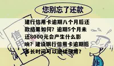 建行信用卡逾期八个月后还款结果如何？逾期5个月未还8000元会产生什么影响？建设银行信用卡逾期后多长时间可以继续使用？