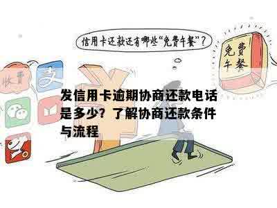 发信用卡逾期协商还款电话是多少？了解协商还款条件与流程