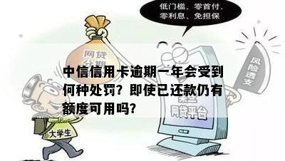 中信信用卡逾期一年会受到何种处罚？即使已还款仍有额度可用吗？