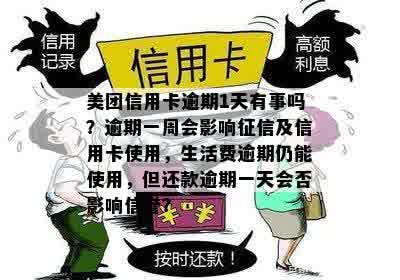 美团信用卡逾期1天有事吗？逾期一周会影响征信及信用卡使用，生活费逾期仍能使用，但还款逾期一天会否影响信誉？