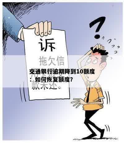 交通银行逾期降到10额度：如何恢复额度？