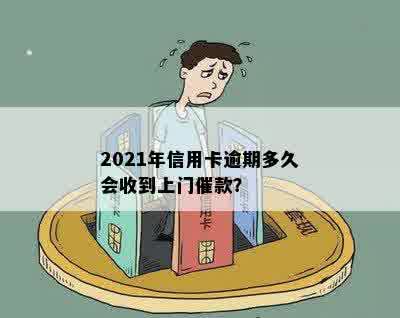 2021年信用卡逾期多久会收到上门催款？