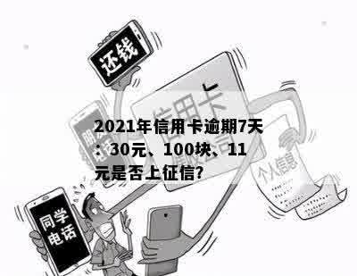 2021年信用卡逾期7天：30元、100块、11元是否上征信？