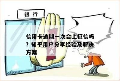 信用卡逾期一次会上征信吗？知乎用户分享经验及解决方案