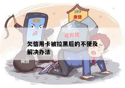 欠信用卡被拉黑后的不便及解决办法