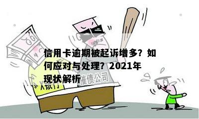 信用卡逾期被起诉增多？如何应对与处理？2021年现状解析