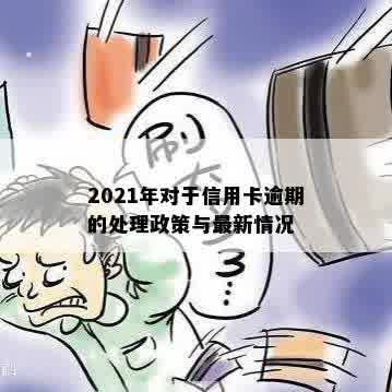 2021年对于信用卡逾期的处理政策与最新情况