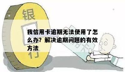 我信用卡逾期无法使用了怎么办？解决逾期问题的有效方法