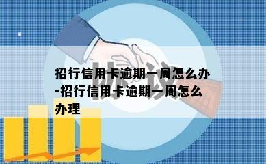 招行信用卡逾期一周怎么办-招行信用卡逾期一周怎么办理