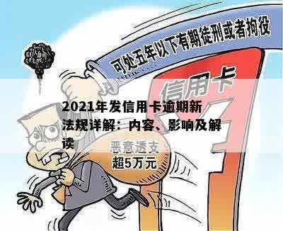 2021年发信用卡逾期新法规详解：内容、影响及解读