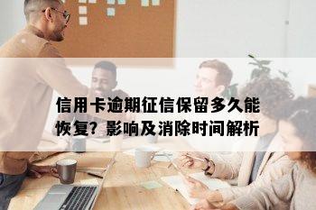 信用卡逾期征信保留多久能恢复？影响及消除时间解析