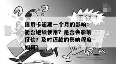 信用卡逾期一个月的影响：能否继续使用？是否会影响征信？及时还款的影响程度如何？