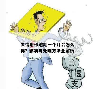 欠信用卡逾期一个月会怎么样？影响与处理方法全解析