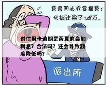 说信用卡逾期是否真的会加利息？合法吗？还会导致额度降低吗？