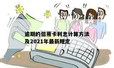 逾期的信用卡利息计算方法及2021年最新规定