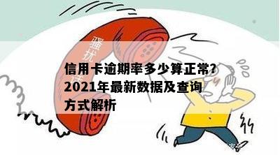 信用卡逾期率多少算正常？2021年最新数据及查询方式解析