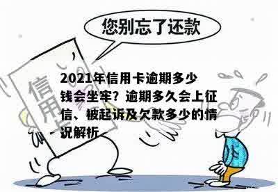 2021年信用卡逾期多少钱会坐牢？逾期多久会上征信、被起诉及欠款多少的情况解析