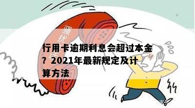 行用卡逾期利息会超过本金？2021年最新规定及计算方法