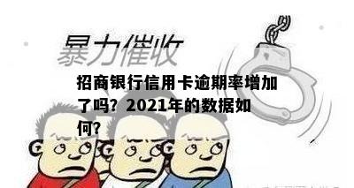 招商银行信用卡逾期率增加了吗？2021年的数据如何？