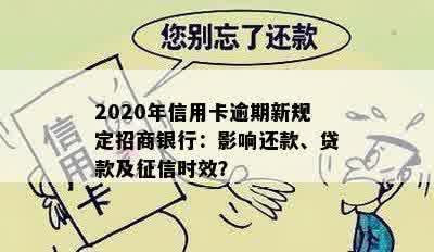 2020年信用卡逾期新规定招商银行：影响还款、贷款及征信时效？