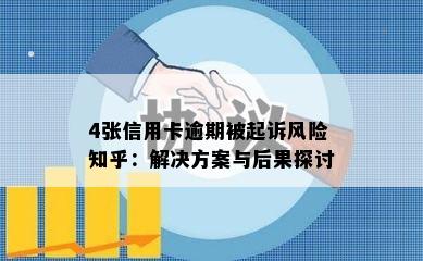 4张信用卡逾期被起诉风险知乎：解决方案与后果探讨