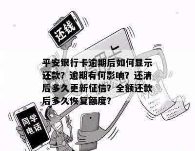 平安银行卡逾期后如何显示还款？逾期有何影响？还清后多久更新征信？全额还款后多久恢复额度？