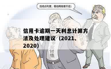 信用卡逾期一天利息计算方法及处理建议（2021、2020）