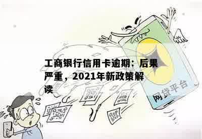 工商银行信用卡逾期：后果严重，2021年新政策解读