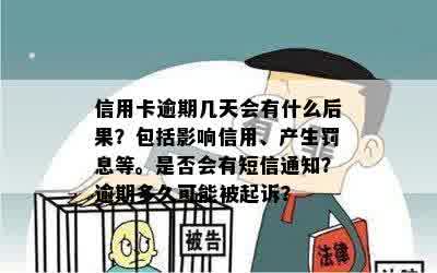 信用卡逾期几天会有什么后果？包括影响信用、产生罚息等。是否会有短信通知？逾期多久可能被起诉？