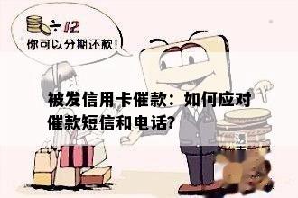 被发信用卡催款：如何应对催款短信和电话？