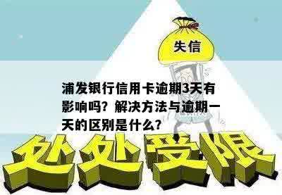 浦发银行信用卡逾期3天有影响吗？解决方法与逾期一天的区别是什么？