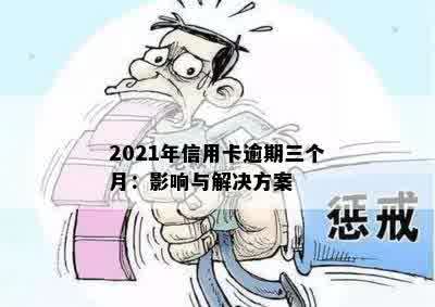 2021年信用卡逾期三个月：影响与解决方案