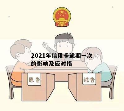 2021年信用卡逾期一次的影响及应对措