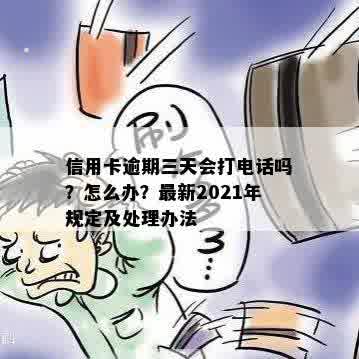 信用卡逾期三天会打电话吗？怎么办？最新2021年规定及处理办法