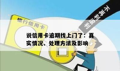 说信用卡逾期找上门了：真实情况、处理方法及影响