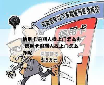 信用卡逾期人找上门怎么办-信用卡逾期人找上门怎么办呢