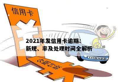 2021年发信用卡逾期：新规、率及处理时间全解析