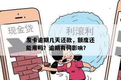 发卡逾期几天还款，额度还能用吗？逾期有何影响？