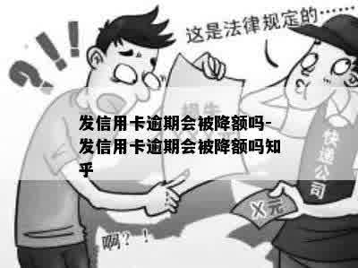 发信用卡逾期会被降额吗-发信用卡逾期会被降额吗知乎